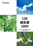 CSR報告書 2009【PDF3023KB】