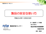NITE資料「製品の安全な使い方：四国支所」【PDF：3051KB】