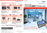 タブレットPCと映像デバイスソリューション - 日本電気