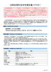 GPS/JIPS 安全性要約書（ドラフト）