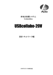 USBcollabo-20V 取扱説明書 設定・ネットワーク編