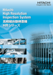 高精細自動検査機HRシリーズ - 日立産業制御ソリューションズ