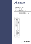 ACON-PL/PO コントローラ パルス列入力タイプ 取扱説明書第5版