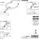 ニューヘッドルーペ 取扱説明書（790KB）