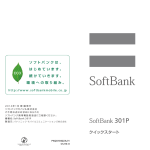 SoftBank 301P クイックスタート