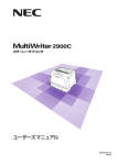 MultiWriter 2900Cユーザーズマニュアル - NEC 8番街