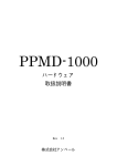 PPMD1000ハードウェア取扱説明書 - 産業機器TOP