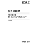 RSD-SDD取扱説明書[PDF:314.5KB]