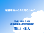 製品事故から身を守るために