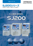 SJ200シリーズ仕様 - 株式会社 日立産機システム