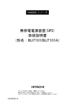 無停電電源装置(UPS) 取扱説明書 （形名：BU7101/BU7101A）