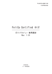 FeliCa Certified ロゴ ガイドライン Ver.1.01