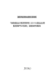 [経済産業省委託事業] 「偽物製品の監督管理