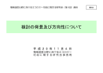 検討の背景及び方向性について