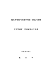 橿原市曽我川緑地体育館・曽我川緑地 指定管理者 管理運営の仕様書