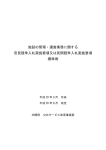 施設の管理・運営業務に関する 官民競争入札実施要項又は