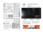 コンパクトアレイスピーカーHX-7シリーズカタログ（9.4MB）