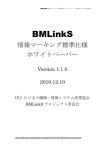 情報マーキング標準仕様ホワイトペーパー