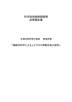 科学技術振興調整費 成果報告書 - 「科学技術振興調整費」等 データベース