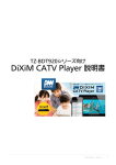 TZ-BDT920シリーズ向け DiXiM CATV Player説明書 （iOS版）