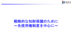 戦略的な知財保護のために（PDF：1521KB）