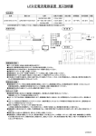 LED定電流電源装置 施工説明書