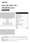 IHクッキングヒーター 取扱説明書