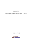 石油価格等高騰対策技術指針（改訂）