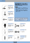 圧力計アクセサリ