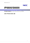 IP8800/S6600ソフトウェアマニュアル 別冊IP8800/S6602編