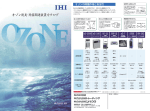 オゾン脱臭・除菌関連装置カタログ