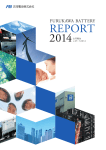 古河電池レポート2014 （PDF 15.3MB）