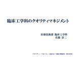 臨床工学科のクオリティマネジメント