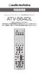ATV-564DL 取扱説明書