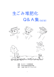 生ごみ堆肥化 Q&A集(改訂版)