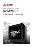 GOT2000シリーズ本体取扱説明書（ユーティリティ編）