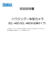 取扱説明書 ハウジング一体型カメラ