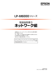 EPSON LP-M6000シリーズ 取扱説明書5 ネットワーク編