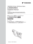 安川インバータ 1000シリーズ オプション LONWORKS通信 取扱説明書