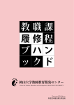 平成25年度以降入学生用 - 岡山大学 教師教育開発センター