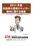 2011 年度 自動車の情報セキュリティ 動向に関する調査