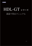 HDL-GT シリーズ 画面で見るマニュアル