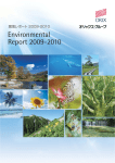 環境レポート 2009-2010
