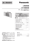 FY-08FFA1 の取付工事説明書を見る