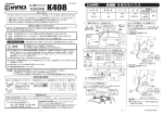 K408取扱説明書を見る