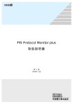 PRI Protocol Monitor plus 取扱説明書