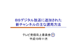 BSデジタル放送に追加された 新チャンネルの主な選局方法