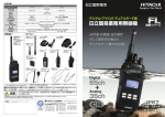 PDF版カタログダウンロード：FL無線機