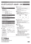 オンデマンドクリアーホルダー A4 取扱説明書