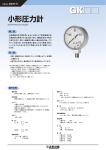 小形圧力計